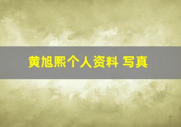 黄旭熙个人资料 写真